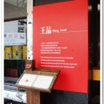 [台中] 王品台塑牛排~二訪，還是很推薦!!