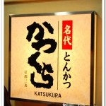 [京都美食] 名代豬排~ 炸物好吃，米飯香Q