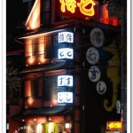 [京都美食] 傳七壽司~ 令人懷念的好滋味