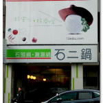 [台中] 石二鍋 (漢口店)