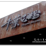 [台中] 千葉火鍋