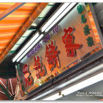[澳門] 晃記餅家~氹仔官也街(手信街)必逛百年老店