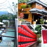[苗栗泰安] 湯悅溫泉會館 露天風呂+下午茶