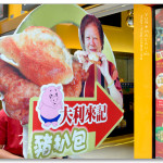 [澳門] 大利來記豬扒包