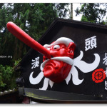 [南投鹿谷] 溪頭妖怪村~ 台灣也有日式風格妖怪村