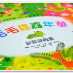 幼福 毛毛蟲嘉年華 益智遊戲書 (2Y6M)