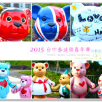 [台中] 2014台中泰迪熊展 (秋紅谷)