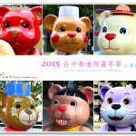 [台中] 2014台中泰迪熊展@草悟道