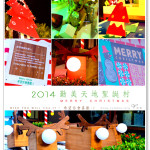 [台中] 2014 勤美天地聖誕村 (金典綠園道商場)