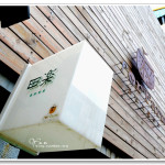 [台中] 田樂漢堡一店 ~隱身於老宅中，太陽蛋漢堡超讚!!