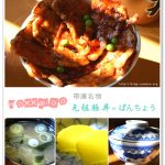 [帶廣美食] 帶廣元祖豚丼 の ぱんちょう