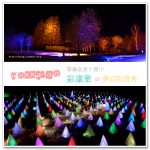 [北海道慶典] 音更十勝川白鳥祭彩凜華~ 夢幻彩燈秀