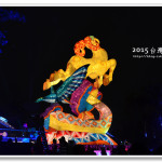 [2015台灣燈會] 2015台灣燈會~豐原廟東燈區。吉羊如意