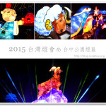 [2015台灣燈會] 2015台灣燈會~ 台中公園燈區