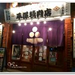 [北海道帶廣] 平澤精肉店