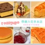 [北海道帶廣] 帶廣六花亭本店~ 幸福的下午茶