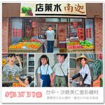 [台中沙鹿] 美仁里彩繪村~ 重現50年前的懷舊復古台灣味