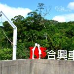 [新竹內灣] 合興車站~ 愛情火車站