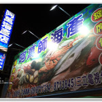 [屏東枋寮] 阿萬海產店~ 海產新鮮美味!!