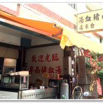 [台東美食] 卑南豬血湯~ 台東必吃美食