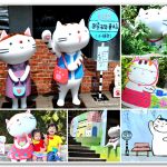 [新北] 猴硐貓村~ 貓咪公仔超可愛!!