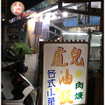 [嘉義朴子] 虎兒油飯~ 古早味油飯，飽滿香Q不油膩!!