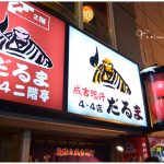 [札幌美食] 達摩成吉思汗蒙古烤肉~  札幌必吃美味燒肉