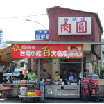 [南投美食] 橋頭邊肉圓~ 平價美味的在地小吃