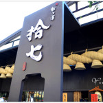 [台中南屯] 拾七石頭火鍋~ 輕井澤最新品牌，平價美味涮涮鍋