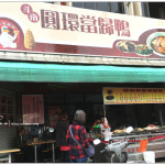 [雲林斗南] 圓環當歸鴨麵線~ 當歸湯頭濃郁，麵線Q彈