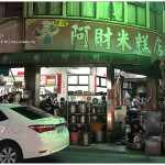 [台中清水] 阿財米糕店~ 在地人最愛的米糕店