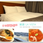 [釧路住宿] 釧路LA VISTA~ CP值超高的溫泉飯店