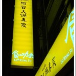 [台中] 阿官火鍋~精緻火鍋的最佳選擇