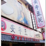 [台南安平] 安平豆花~到安平古堡必嘗的知名點心