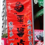 [逢甲夜市] 魚要醬吃~來逢甲必吃的小吃!!