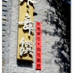 [台中] 水舞饌 (崇德店)