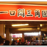 [台中豐原] 廟東夜市 一口悶三角圓