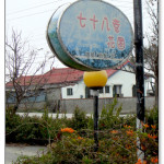 [雲林崙背] 七十八巷花園