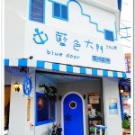 [台中逢甲] 藍色大門風味廚房