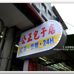 [花蓮] 公正街包子店