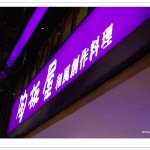 [台中] 陶板屋日式料理~王品旗下創意料理