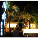 [台中南屯] 蘭那泰式餐廳~老饕不可錯過的泰國菜餐廳!!