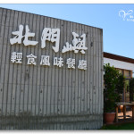 [台南北門] 北門嶼輕食風味餐廳