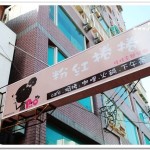 [台中龍井] 粉紅捲捲娃娃主題餐廳~好卡哇伊的餐廳