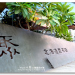 [台中] 聚北海道昆布鍋 (文心店)