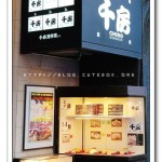 [道頓堀美食] 千房大阪燒~道頓堀最好吃的大阪燒