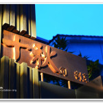 [台中] 十秋旬割烹~ 無菜單日本料理