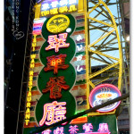 [香港美食] 翠華餐廳 尖沙咀店