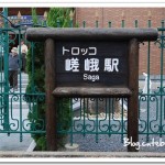 京都嵐山嵯峨野