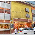 [香港] 中環 鏞記燒鵝